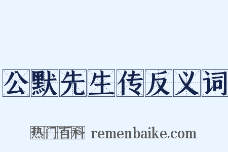 公默先生传反义词是什么意思的图片